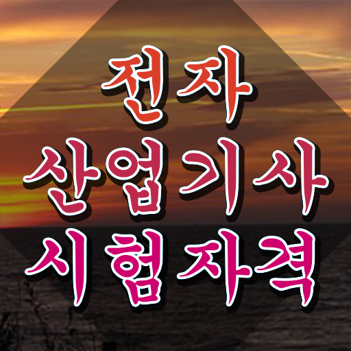  전자산업기사 학점은행 전자산업기사 시험자격 조건이 안되는데 온라인 과정 100%로 단기간에 완성하고 합격했어요