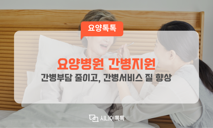  간병, 돌봄 부담을 줄일 수 있도록,  요양병원 간병지원 시범사업 신청하기