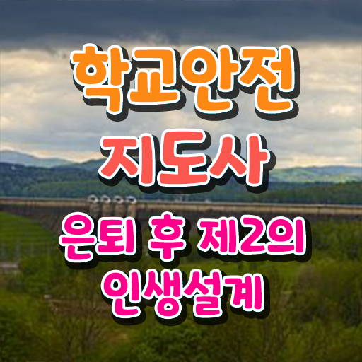  학교보안안전지도사 , 학교안전지도사 자격증 쉽고 빠르게 수강 및 취득 방법 정보 모두 드려요