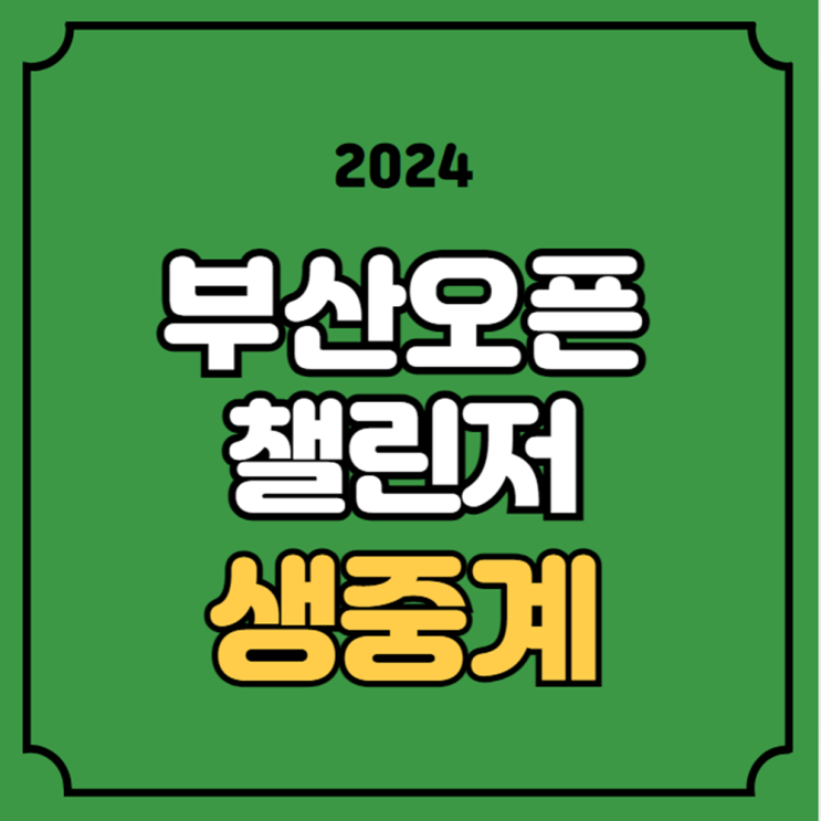 단식 복식 <b>부산오픈</b> 챌린지 ATP 투어 <b>테니스</b> 대회 방송 채널
