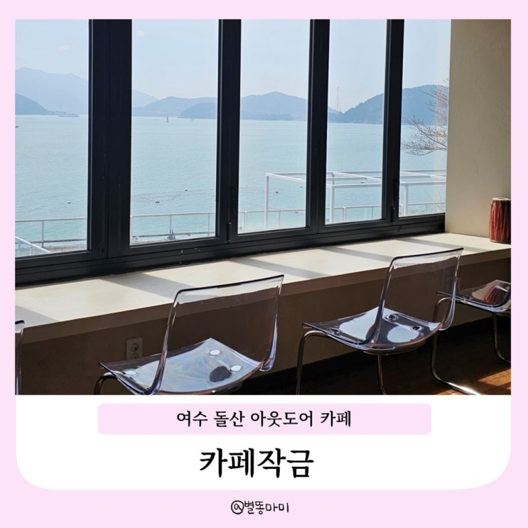  여수 돌산 캠핑장과 오션뷰를 한꺼번에 느낄수 있는 카페 작금