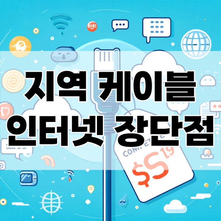  지역 케이블 인터넷 장단점