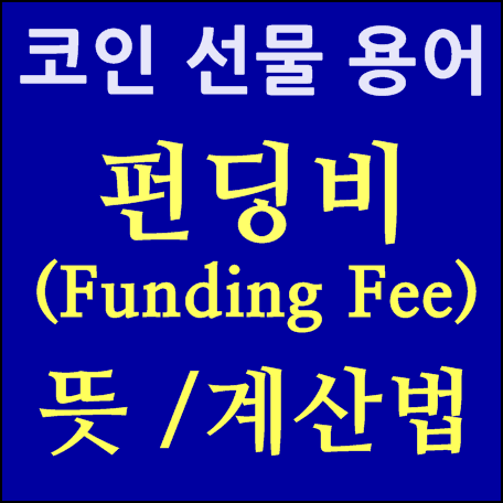 펀딩비(Funding Fee)란? : <b>코인</b> 용어 펀비 뜻, 계산법