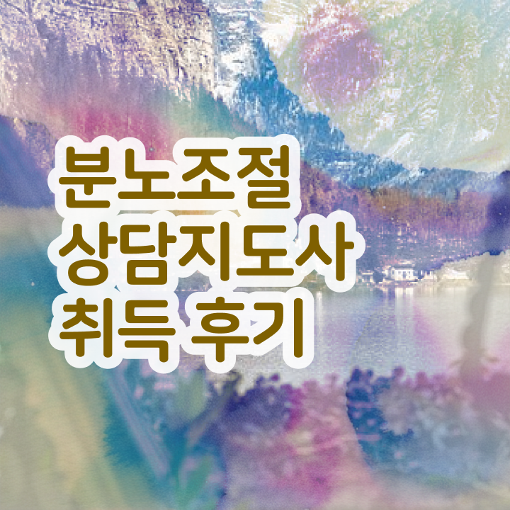  아동 분노조절장애 , 분노조절상담지도사 자격증 학습 및 합격 과정 정리해드립니다