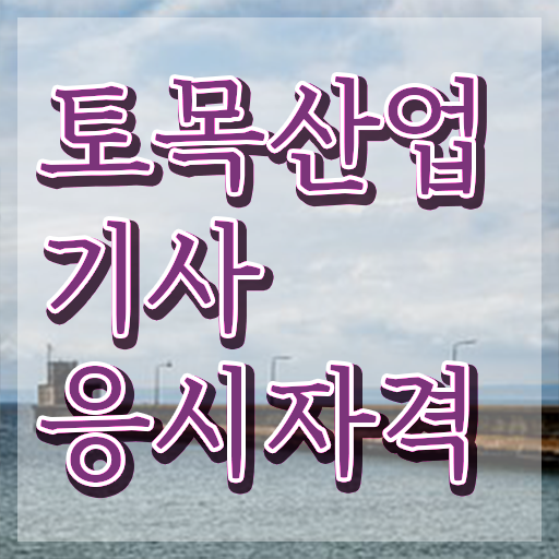  토목산업기사 2024 필기 후기 토목산업기사 관련학과 아니어도 인강만으로 15주만에 응시자격 완성하고 합격했던 방법