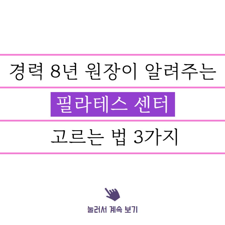  옥길 필라테스, 경력 8년 차 원장이 알려주는 필라테스 센터 고르는 법 3 가지.