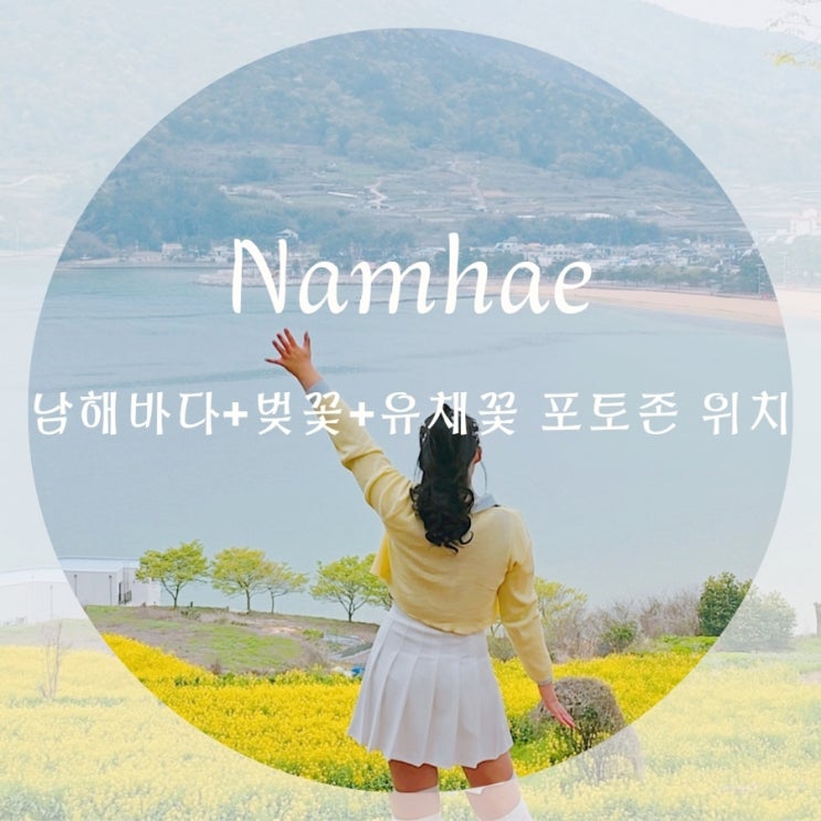  남해 벚꽃, 남해 유채꽃 +바다뷰 까지! 한 번에 담을 수 있는 포토존 8곳