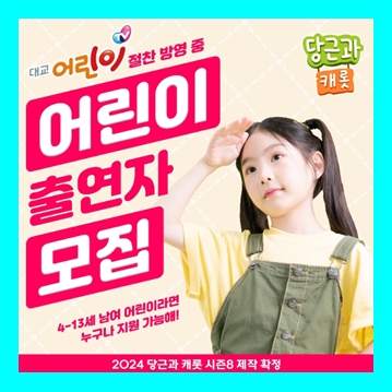  주니어 키즈모델 오디션 어린이방송 아역모델 캐스팅 모집중