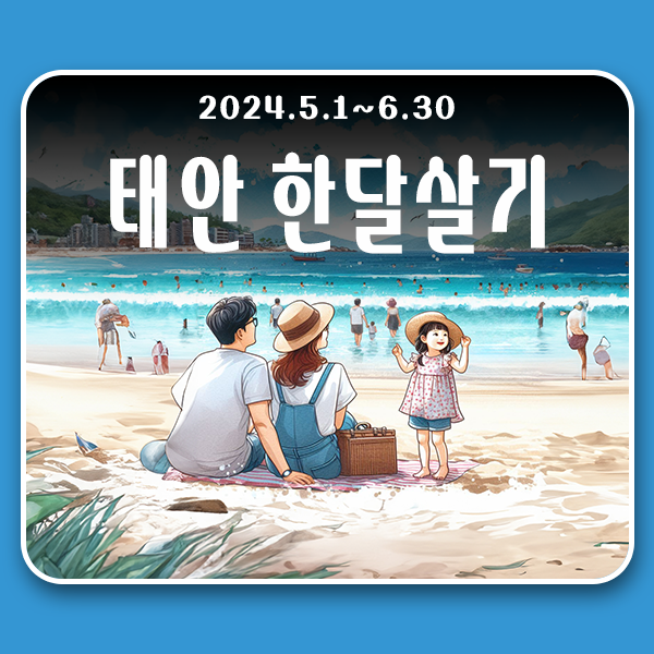  한달살기 지원사업 태안에서 한달살이 신청 방법