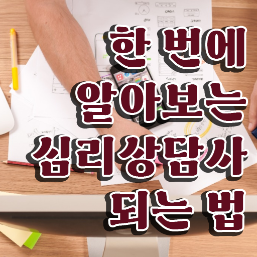  심리상담사연봉 , 심리상담사 자격증 학습 및 취득후기 체크