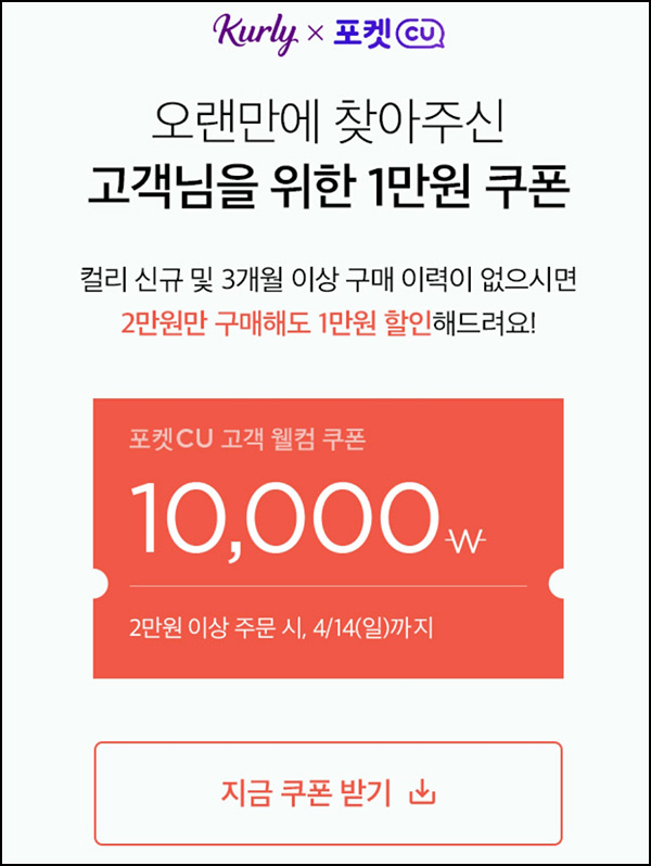 마켓컬리 첫구매 10,000원할인*2장+적립금 5,000원 신규 및 휴면~04.14 마켓컬리 첫구매 10,000원할인*2장+적립금 5,000원 신규 및 휴면~04.14