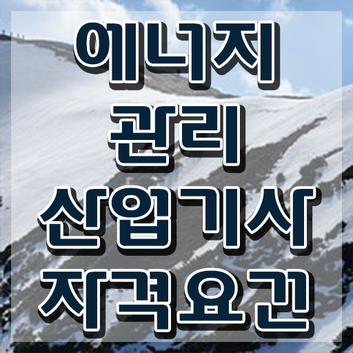  에너지관리산업기사 시험접수 에너지관리산업기사 온라인 과정만으로 4달만에 응시조건 준비하고 필기 응시했던 노하우 소개합니다