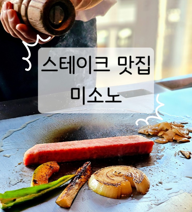 [교토/스테이크맛집] 교토 철판스테이크 맛집, 미소노