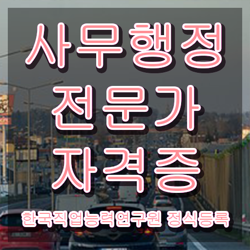  사무행정전문가 준비기간 , 사무행정전문가 자격증 인기있는 이유 정보 , 취득 후 취업 전망