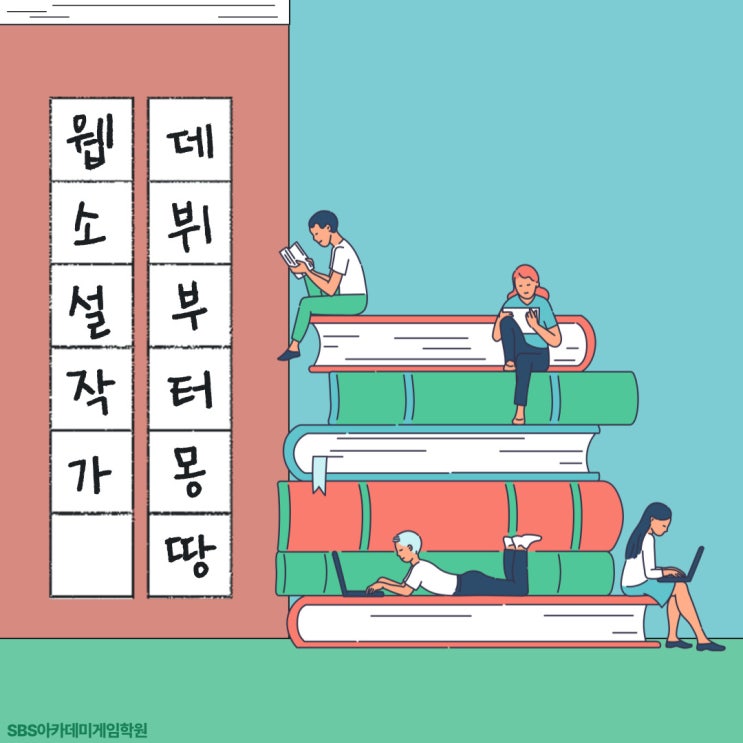 취미부터 작가데뷔까지 도전 할 수 있는 동성로웹소설학원... 