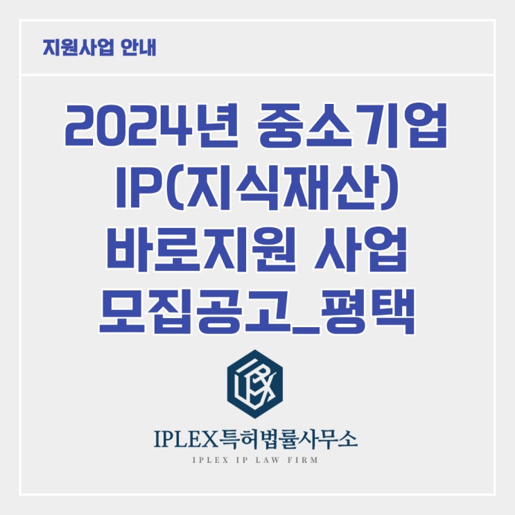 [지원사업] 2024년 중소기업 IP 바로지원 사업_평택