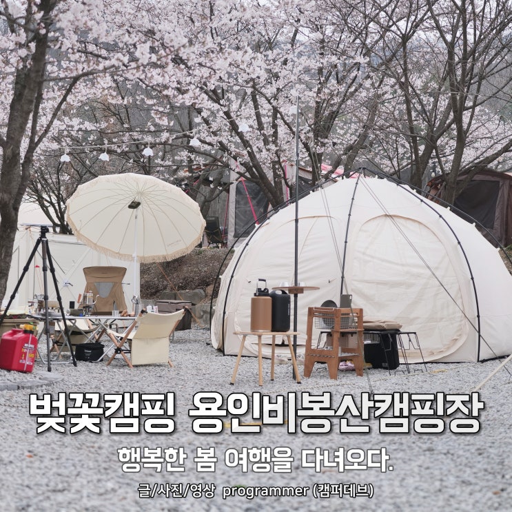 벚꽃캠핑 용인비봉산캠핑장 방문 후기, 행복한 봄 여행을 다녀오다. 벚꽃캠핑 용인비봉산캠핑장 방문 후기, 행복한 봄 여행을 다녀오다.