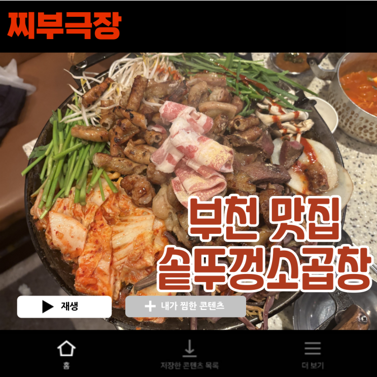  [부천:소곱창] 가성비 술집으로 유명한 음식점 - 솥뚜껑소곱창 맛집 리뷰