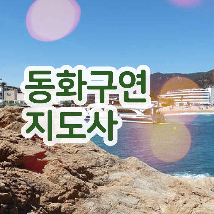  동화구연 자격증 , 동화구연지도사 자격증 하는 일과 자격증 정보 및 구인구직 채용 관련