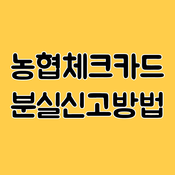  농협체크카드 분실신고 고객센터 재발급 해제 방법
