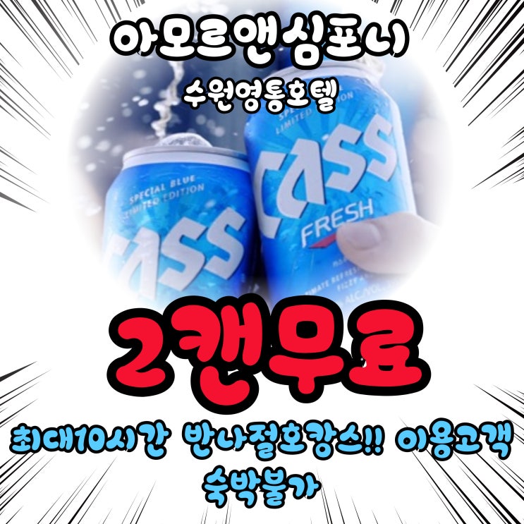  수원 영통역 호텔 아모르심포니 스타일러객실 최대 10시간 무한대실 추천 맥주 2캔 무료 선착순마감