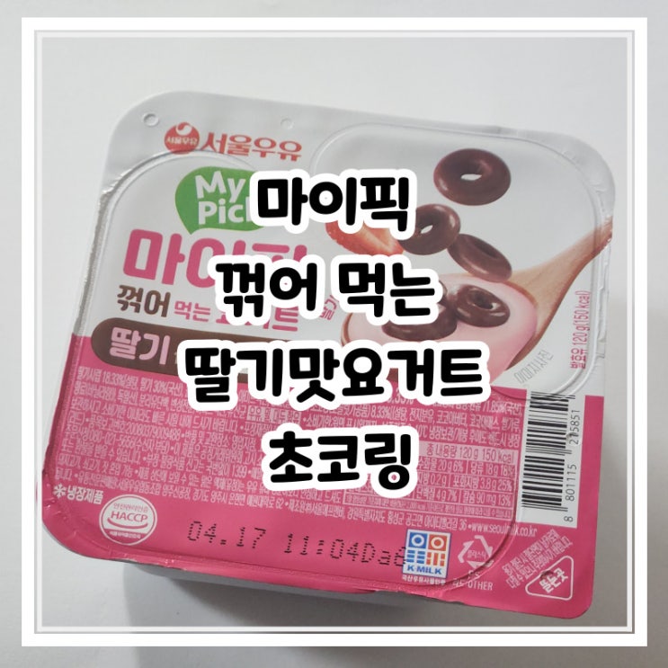 서울우유 마이픽 꺾어 먹는 요거트 딸기맛 초코링 솔직 리뷰 서울우유 마이픽 꺾어 먹는 요거트 딸기맛 초코링 솔직 리뷰