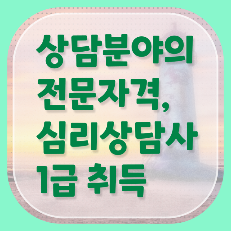  임상심리사 상담심리사 , 심리상담사 자격증 온라인 과정 요약