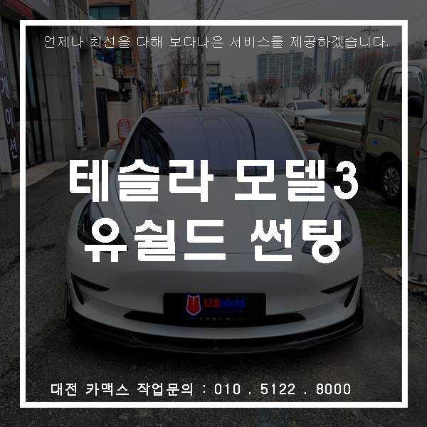  대전자동차썬팅 테슬라 모델3 유쉴드 바이올렛90