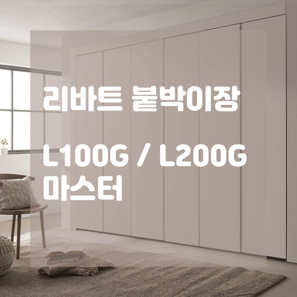  리바트 붙박이장으로 깔끔한 수납공간을 연출하기! 리바트 L100G, L200G, 마스터 제품으로 모던한 방으로 수납력까지 해결!