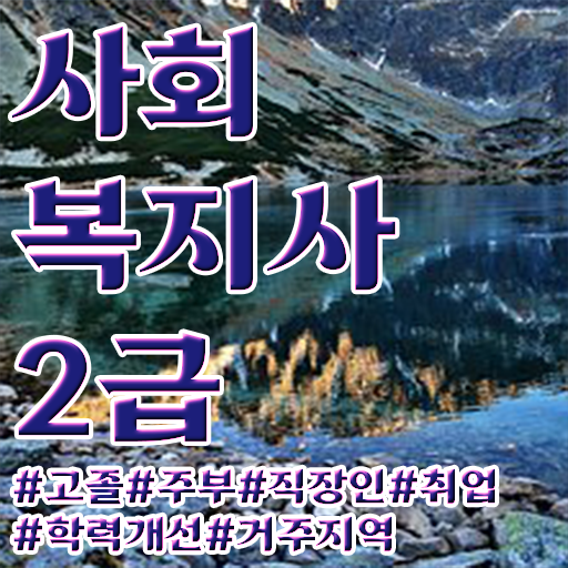  사회복지학공부 사회복지사 자격증 ! 학습과정 후기 와 연봉, 취업 전망 등