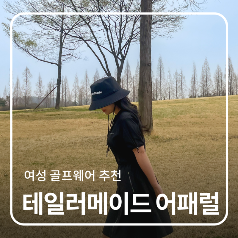 테일러메이드 여성골프웨어 여름 반팔 원피스 라운딩룩 착용 후기