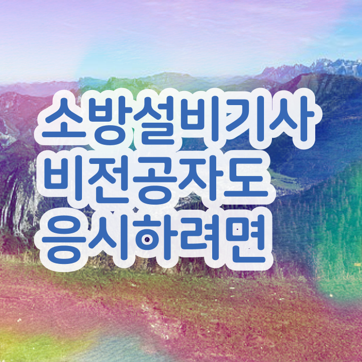  소방설비산업기사 시험일정 소방설비기사 일하면서 간단하게 자격요건 달성하고 필기 응시했던 상세한 팁 공유