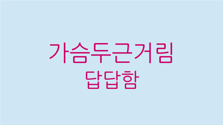  가슴두근거림 원인과 답답함 해결하여 불안증을 치료