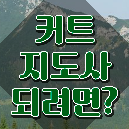  커트지도사 강의 , 커트지도사 자격증 독학으로 학습 및 취득후기 필수 정보