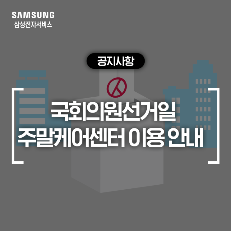  삼성전자서비스 4월 10일 국회의원선거일 휴대폰 주말케어센터 이용 안내