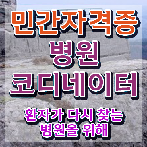  병원코디네이터무료수강 , 병원코디네이터 자격증 준비해서 합격한 후기 궁금증 해결
