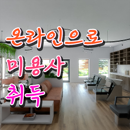 헤어자격증 필기 , 미용사면허증 1년도 안걸려서 갖추게된 상세한 팁