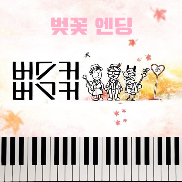 피아노 연주 연주곡 악보 재즈피아노 벚꽃엔딩 - 버스커버스커 장범준 & 커버곡 모음 링크 봄노래 추천 벚꽃노래 피아노 연주 연주곡 악보 재즈피아노 벚꽃엔딩 - 버스커버스커 장범준 & 커버곡 모음 링크 봄노래 추천 벚꽃노래