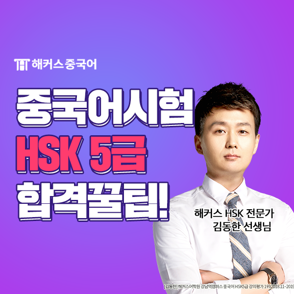  HSK시험 HSK5급독학 환급반으로 고득점 합격!