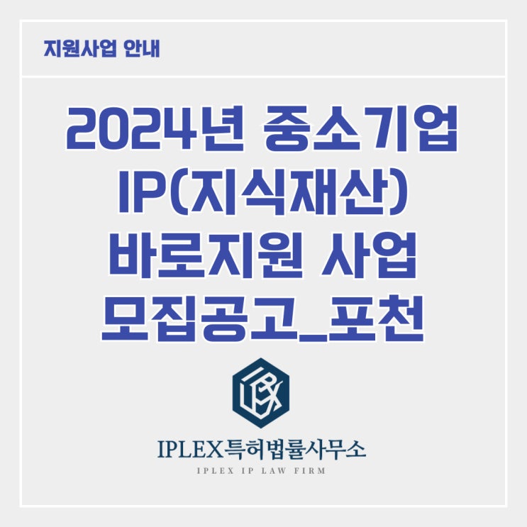 [지원사업] 2024년 중소기업 IP 바로지원 사업_포천