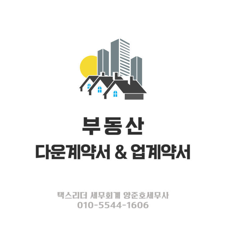  부동산 다운계약서&업계약서 조심하세요!