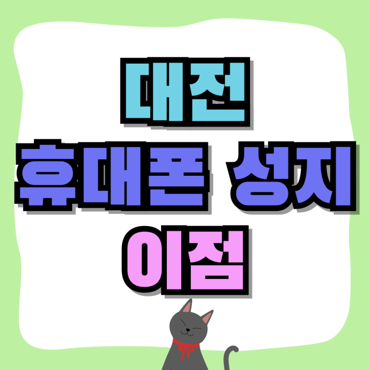 대전 휴대폰 성지 이점 핸드폰 시세표 보는법 대전 휴대폰 성지 이점 핸드폰 시세표 보는법