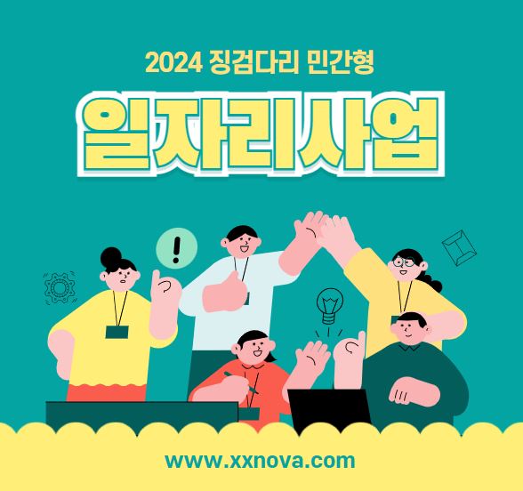징검다리 일자리사업 민간형 참여자 모집 공고 2024년 총정리!