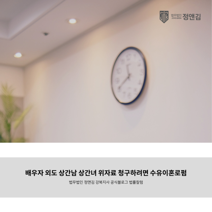  배우자 외도 상간남 상간녀 위자료 청구하려면 수유이혼로펌