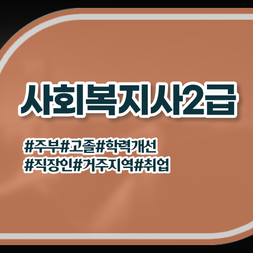 군사회복지사 사회복지사 자격증 . 정식인가 교육원 강의 후기 및 전망과 취업 방법