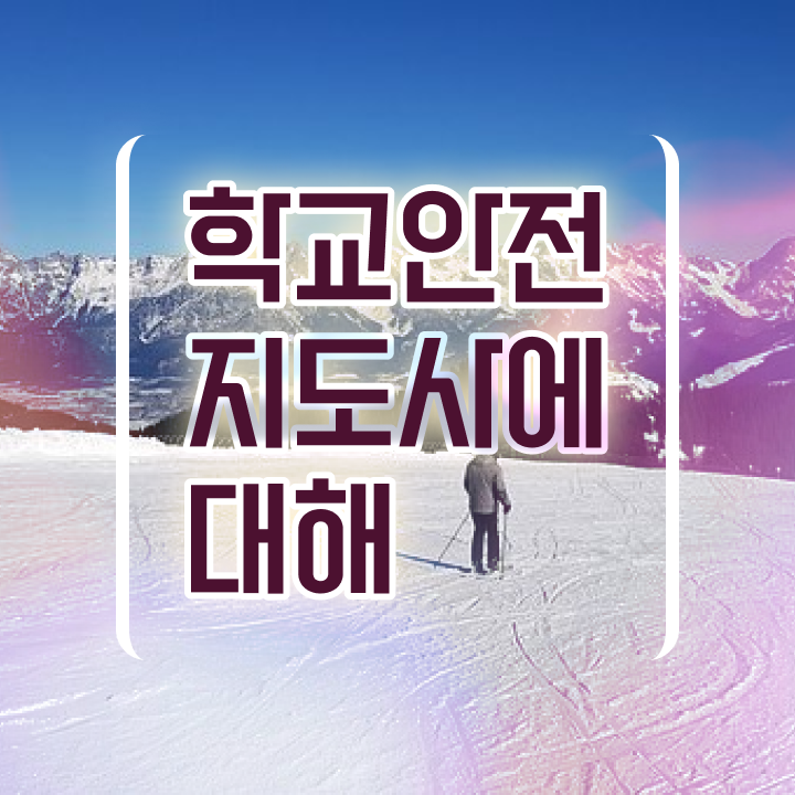  학교안전지도사 취업 , 학교안전지도사 자격증 과정 교육기관 후기 와 취업, 연봉 정보