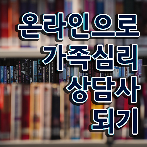  부산 가족상담 , 가족심리상담사 자격증 무료수강 혜택 소개 확인하고 가세요