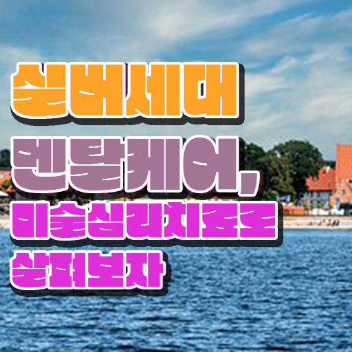  노인미술심리상담사 기간 , 노인미술심리상담사 자격증 온라인 강의 요점정리