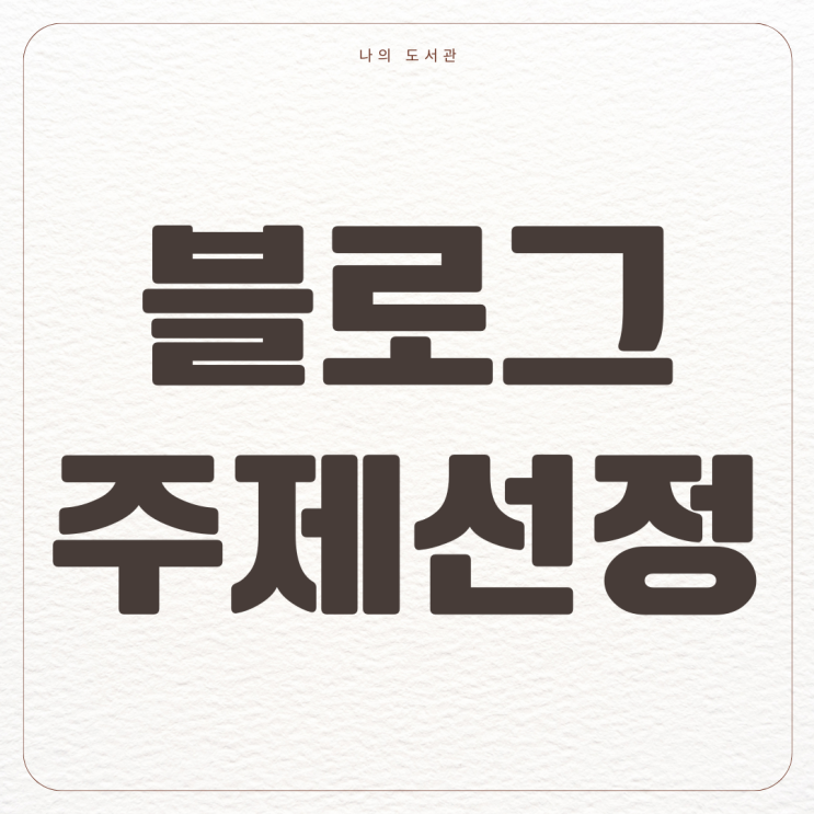  [부업] 블로그 키우기 3탄 | 블로그 주제 선정, 글쓰는 방법