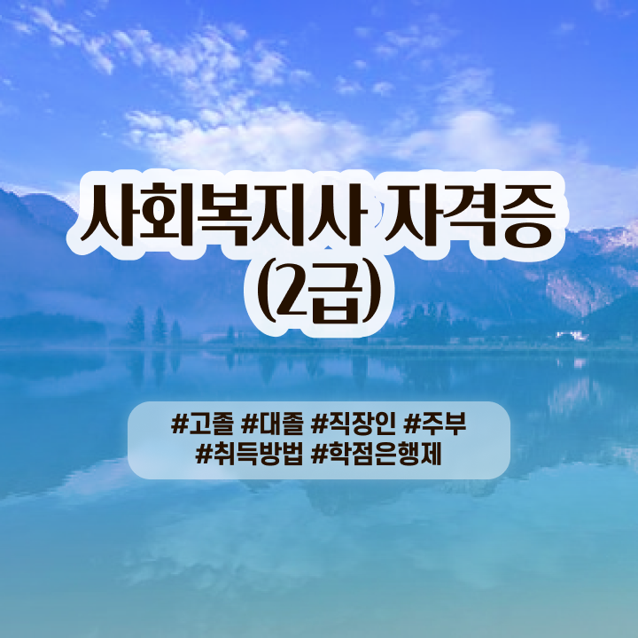  사회복지사 취업 후기 사회복지사 자격증 ~ 역할과 하는일 정보 및 현황과 채용 정보